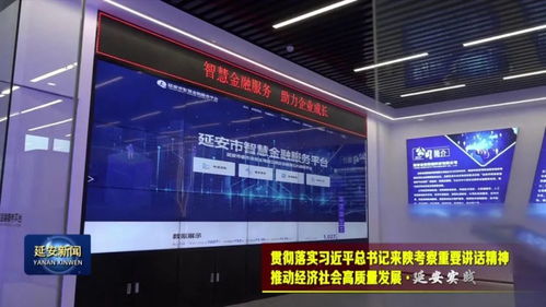 延安 以金融創新為引擎，賦能實體經濟高質量發展